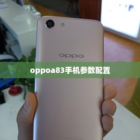 oppoa83手机参数配置