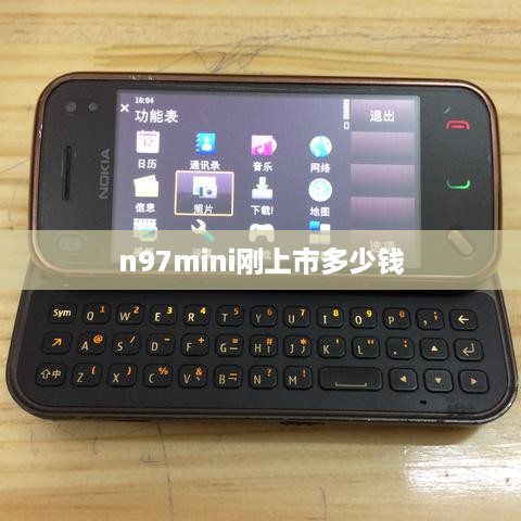 n97mini刚上市多少钱