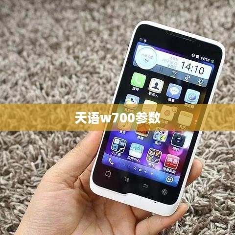 天语w700参数