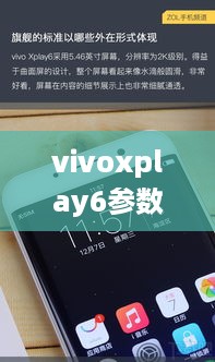 vivoxplay6参数详细参数