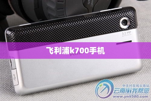 飞利浦k700手机
