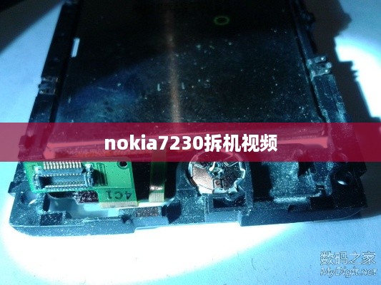 nokia7230拆机视频