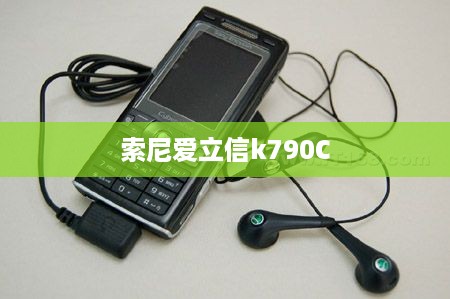 索尼爱立信k790C