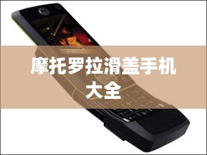 摩托罗拉滑盖手机大全