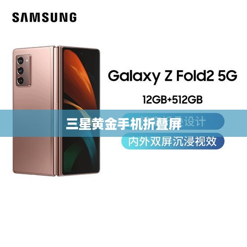 三星黄金手机折叠屏