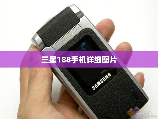 三星188手机详细图片