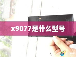 x9077是什么型号