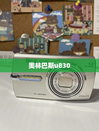 奥林巴斯u830