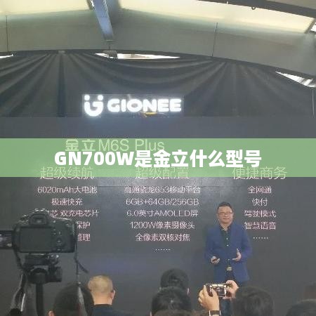 GN700W是金立什么型号