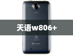 天语w806+