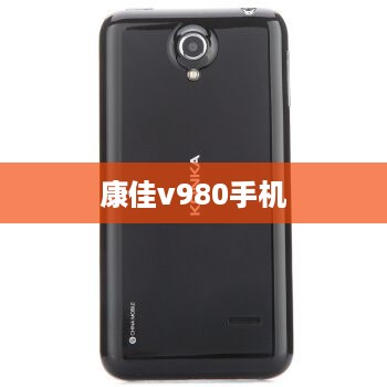 康佳v980手机