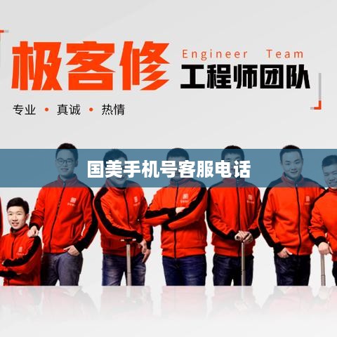 国美手机号客服电话