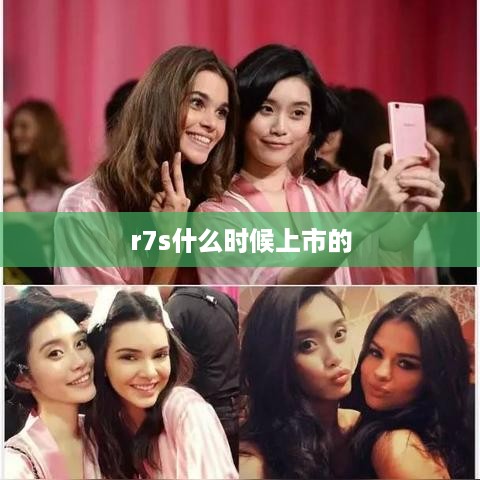 r7s什么时候上市的