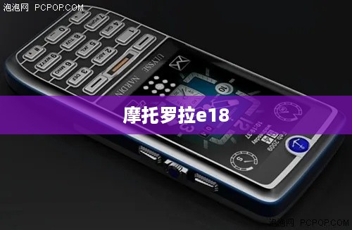 摩托罗拉e18