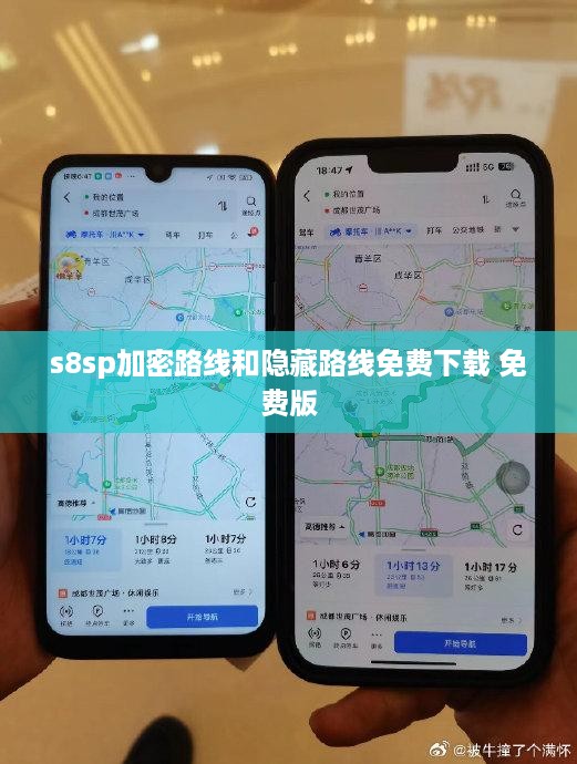 s8sp加密路线和隐藏路线免费下载 免费版