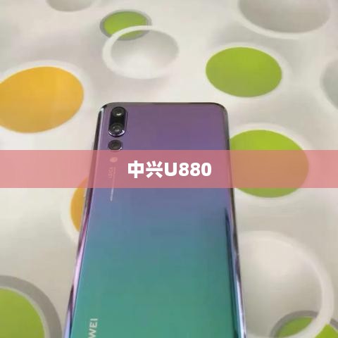 中兴U880