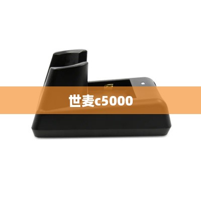 世麦c5000