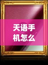 天语手机怎么样质量好不好