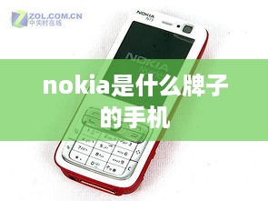 nokia是什么牌子的手机