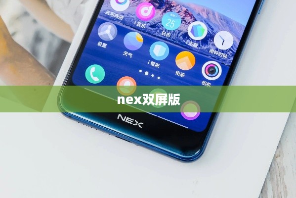 nex双屏版