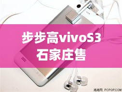 步步高vivoS3石家庄售