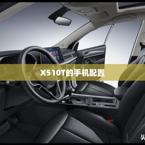 X510T的手机配置