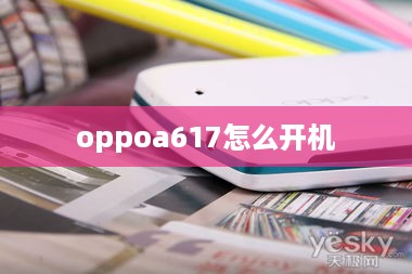 oppoa617怎么开机