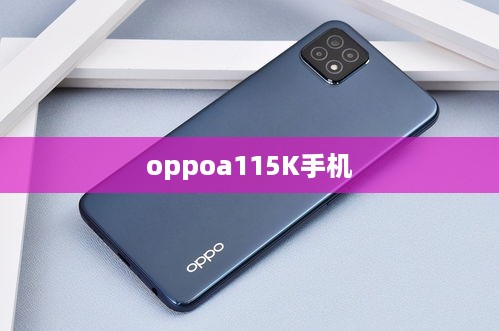 oppoa115K手机