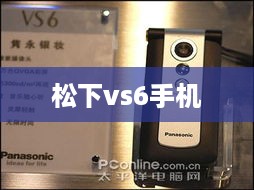 松下vs6手机