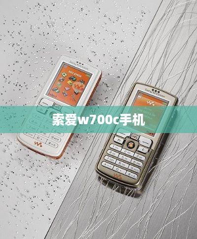 索爱w700c手机