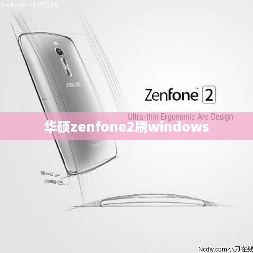 华硕zenfone2刷windows