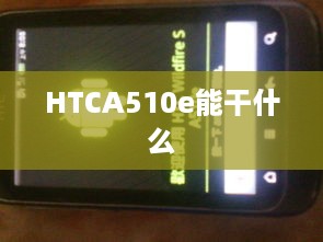 HTCA510e能干什么
