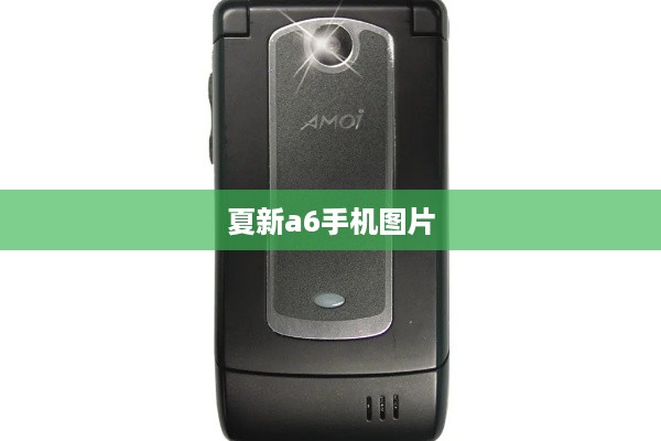 夏新a6手机图片