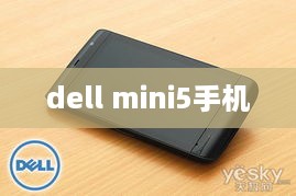 dell mini5手机