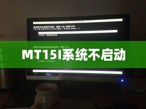 MT15I系统不启动