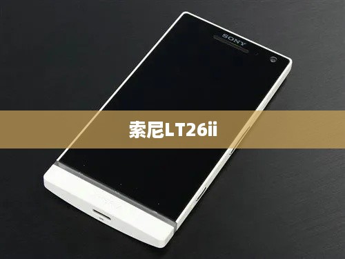 索尼LT26ii