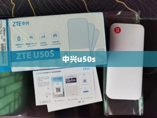 中兴u50s