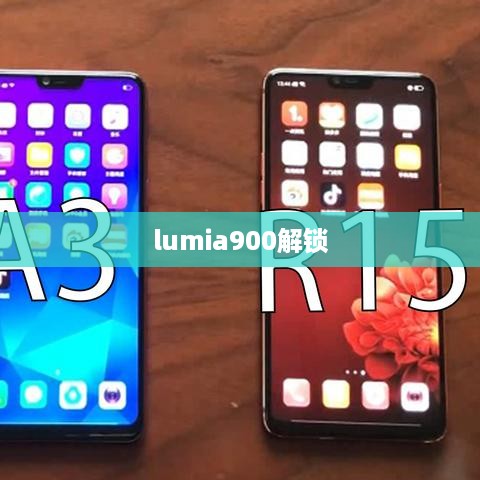 lumia900解锁