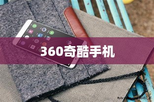360奇酷手机