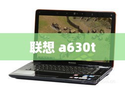 联想 a630t