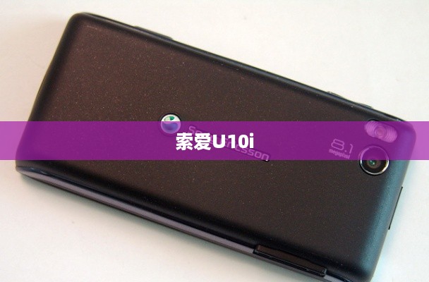 索爱U10i
