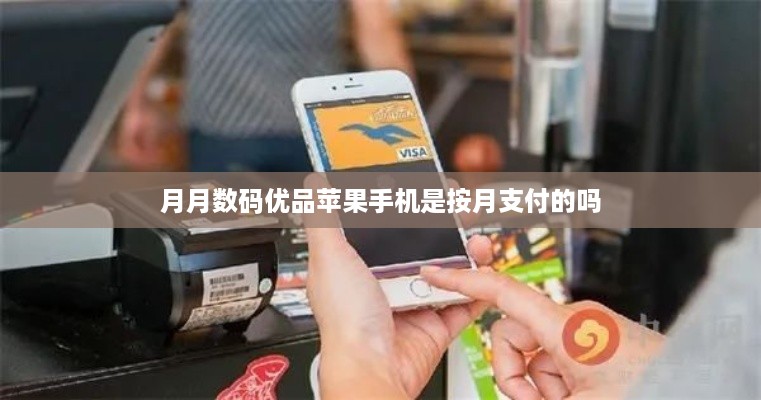 月月数码优品苹果手机是按月支付的吗