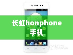 长虹honphone手机