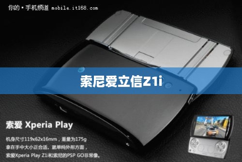 索尼爱立信Z1i
