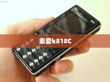 索爱k818C