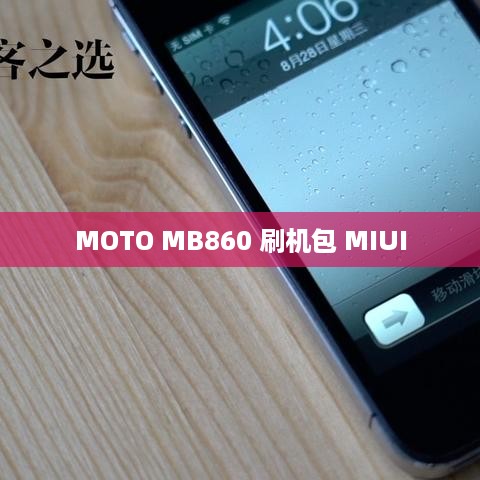 MOTO MB860 刷机包 MIUI