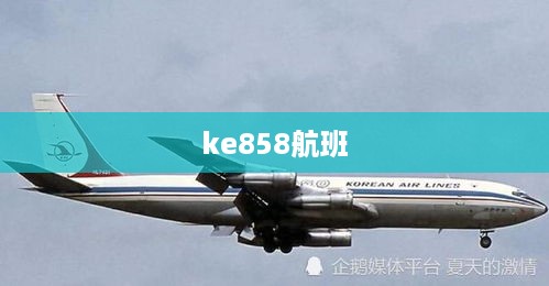 ke858航班