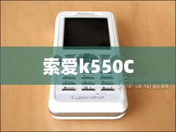 索爱k550C