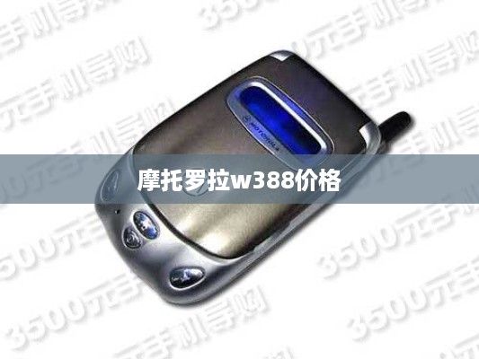 摩托罗拉w388价格