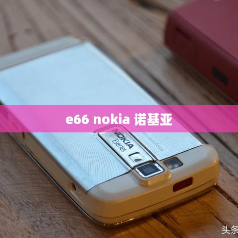 e66 nokia 诺基亚